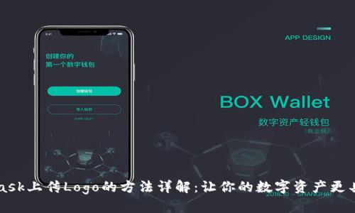 Metamask上传Logo的方法详解：让你的数字资产更具个性化