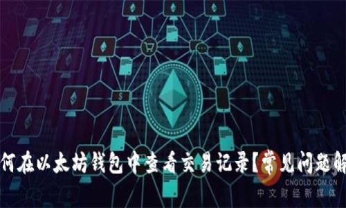 如何在以太坊钱包中查看交易记录？常见问题解答