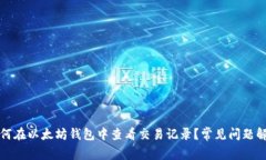如何在以太坊钱包中查看交易记录？常见问题解