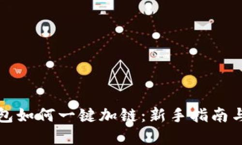 小狐狸钱包如何一键加链：新手指南与实用技巧