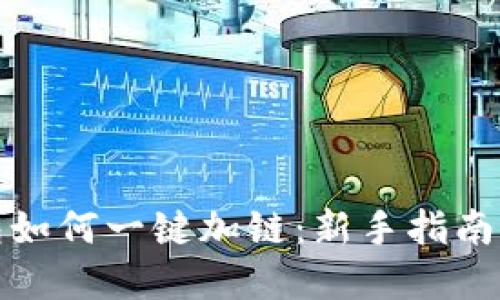 小狐狸钱包如何一键加链：新手指南与实用技巧