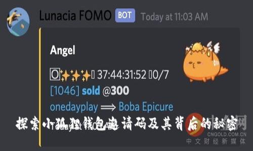 探索小狐狸钱包邀请码及其背后的秘密
