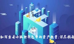 如何查看小狐狸钱包中的资产数量：详尽指南