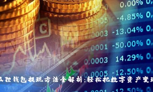 小狐狸钱包提现方法全解析：轻松把数字资产变现金