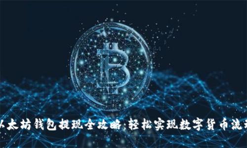 以太坊钱包提现全攻略：轻松实现数字货币流动