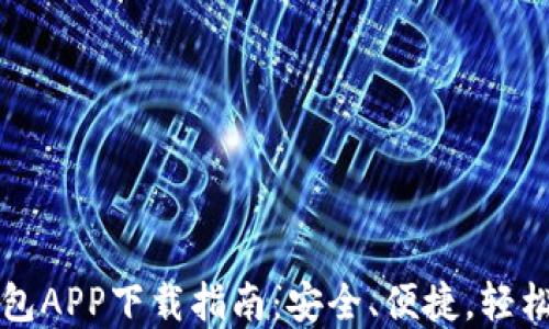 
最新虚拟币钱包APP下载指南：安全、便捷，轻松掌握数字货币