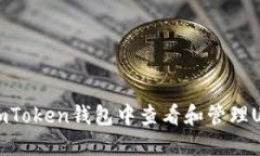 如何在imToken钱包中查看和管理USDT余额