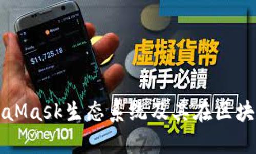 全面解析MetaMask生态系统及其在区块链世界的作用