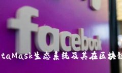 全面解析MetaMask生态系统及其在区块链世界的作用