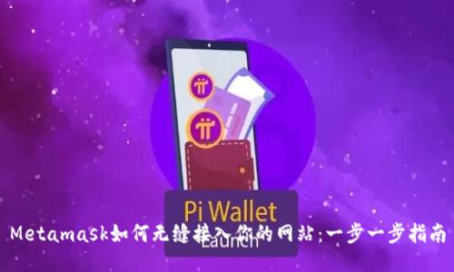Metamask如何无缝接入你的网站：一步一步指南