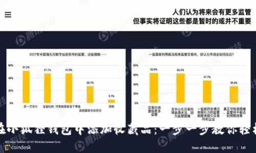 如何在小狐狸钱包中添加收藏品：一步一步教你轻松操作