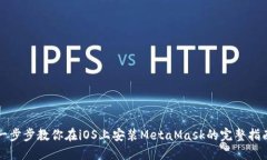 一步步教你在iOS上安装MetaMask的完整指南
