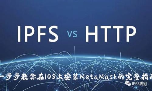 一步步教你在iOS上安装MetaMask的完整指南