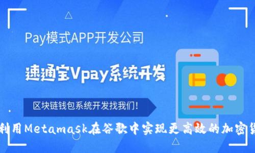   如何利用Metamask在谷歌中实现更高效的加密货币管理