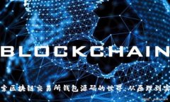 深入探索区块链交易所钱包源码的世界：从原理