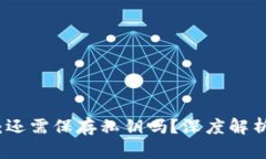 小狐狸钱包：还需保存私钥吗？深度解析与使用