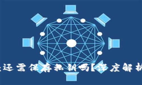 小狐狸钱包：还需保存私钥吗？深度解析与使用指南