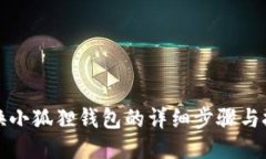 更换小狐狸钱包的详细步骤与技巧