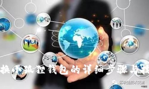更换小狐狸钱包的详细步骤与技巧