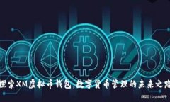 探索XM虚拟币钱包：数字货币管理的未来之路