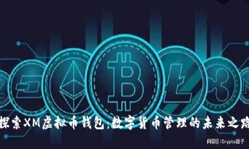 探索XM虚拟币钱包：数字货币管理的未来之路