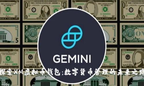 探索XM虚拟币钱包：数字货币管理的未来之路