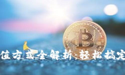 小狐狸钱包充值方式全解析：轻松搞定数字货币管理