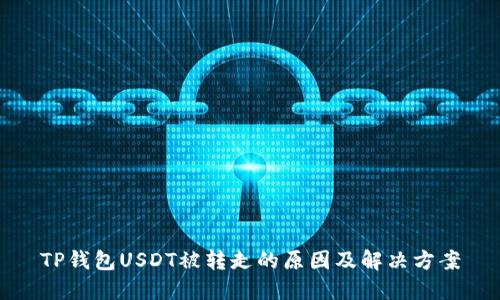TP钱包USDT被转走的原因及解决方案