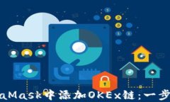 如何在MetaMask中添加OKEx链：一步一步的指南