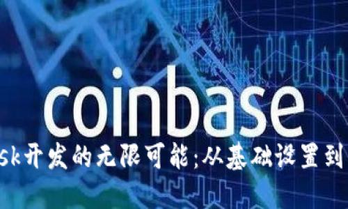 探索MetaMask开发的无限可能：从基础设置到高级功能实现