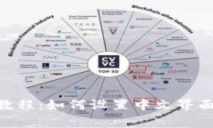 MetaMask使用教程：如何设置中文界面及常见问题解