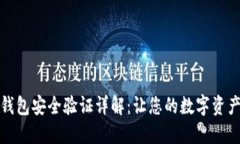 小狐狸钱包安全验证详解：让您的数字资产更安