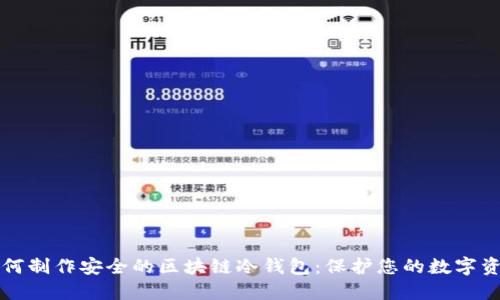 如何制作安全的区块链冷钱包：保护您的数字资产