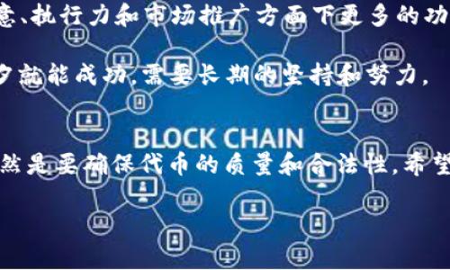   以太坊钱包发币成本详解：如何在区块链上轻松创建数字资产 / 

 guanjianci 以太坊, 钱包, 发币, 成本 /guanjianci 

引言
在数字货币快速发展的今天，以太坊作为一种强大的区块链平台，吸引了越来越多的开发者和投资者关注。而在这个平台上发币（Token）似乎成为了一种新风潮，许多人希望创造属于自己的数字资产。你是否曾想过，发币的背后究竟需要付出多少成本？在这篇文章中，我们将深入探讨以太坊钱包发币的相关成本，以及在这一过程中的一些窍门和注意事项。

以太坊与发币概述
以太坊是一个开源的、去中心化的区块链平台，让开发者可以在其基础上构建去中心化应用（dApps）和智能合约。与比特币不同，以太坊的设计允许开发者发起新的代币，通常是基于以太坊的ERC-20标准或者ERC-721标准（用于非同质化代币）。一旦创建，代币便可以在不同的平台之间进行交易。发币不仅能创造新的资产，还可以为项目筹集资金或者为某种服务提供新的支付方式。

发币的成本组成
在发币的过程中，可能会涉及到多个方面的成本，包括但不限于以下几点：
ul
    listrong智能合约开发费用：/strong如果你并不精通编程，可能需要雇佣专业的开发者来为你的代币编写智能合约。开发者的收费标准不一，通常会在几千到数万不等。/li
    listrong矿工费用（Gas费用）：/strong每次在以太坊网络上执行交易或调用智能合约时，都需要支付矿工费用，称为Gas费用。这是一个动态的费用，根据网络的拥堵情况而变化，发币时通常需要数十到几百美元不等。/li
    listrong审计费用：/strong为了确保智能合约的安全性，很多开发者会选择将其合约进行审计。专业的审计师会检查代码中的漏洞和潜在的安全问题，这一过程也需要支付相应的费用，通常从几千到上万美元。/li
    listrong法律咨询费用：/strong发币可能涉及到法律法规的问题，需要咨询专业的法律顾问，以确保遵循相关的法律法规。法律咨询的费用因地区和服务内容而异，大约几百到几千美元不等。/li
    listrong市场营销费用：/strong为了让更多人知晓并接受你的代币，市场营销也不可忽视。从创建社交媒体账号、开发网站到投放广告，各种营销手段都需要预算，这笔费用可能由几百到几万元都有。/li
/ul

如何降低发币成本
虽然发币涉及的成本不少，但实际上也有一些方法可以帮助你降低这些开支：
ul
    listrong学习智能合约开发：/strong如果你有时间和兴趣，学习一些基本的智能合约编程知识可以大幅度降低开发费用。网上有很多免费的学习资源和课程，掌握这一技能后，你可以自己编写合约。/li
    listrong选择合适的时机发币：/strongGas费用是动态的，因此选择在网络拥堵程度较低的时候进行发币，可以节省一笔可观的费用。你可以参考一些Gas费监测工具，选择合适的时机发币。/li
    listrong与其他项目合作：/strong如果你的代币能与现有项目进行合作，分摊一些成本也是个不错的选择。他们可以提供一定的技术支持或者市场推广资源。/li
/ul

发币的挑战与机遇
虽然发币看似操作简单，但在背后却隐藏着许多挑战。比如，随着市场上代币数量的增加，竞争也越来越激烈。如何让你的代币突围而出，并获得投资者的青睐，就需要你在创意、执行力和市场推广方面下更多的功夫。

不过，机遇与挑战并存。如果你的代币能够满足某种需求，或者提供独特的价值，潜在的投资者常常会被吸引过来。此外，正如“天上不会掉馅饼”的俗语，发币也不可能一朝一夕就能成功，需要长期的坚持和努力。

总结
发币的成本涵盖了多个方面，从智能合约开发到市场营销，每一个环节都需要仔细考虑和规划。在这个过程中，降低成本的方式也许可以为你节省一部分资金，但最重要的仍然是要确保代币的质量和合法性。希望通过这篇文章，你能够更全面地了解以太坊钱包发币的成本，激发出新的灵感，让你的代币梦想照进现实！ 

记住，“一日之计在于晨”，把握好每一个环节的细节，才能在将来的市场中立于不败之地。让我们在数字货币的浪潮中，乘风破浪，勇往直前吧！