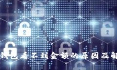 小狐狸钱包看不到金额的原因及解决方法