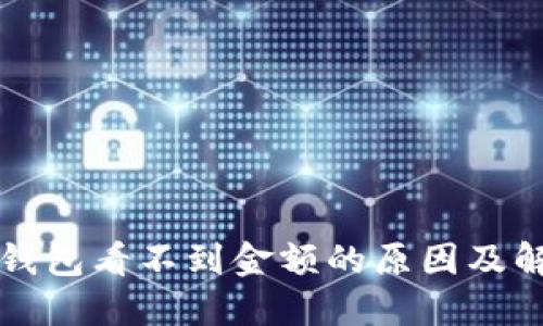 小狐狸钱包看不到金额的原因及解决方法