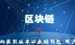 如何选择适合你的最新版本以太坊钱包：用户体