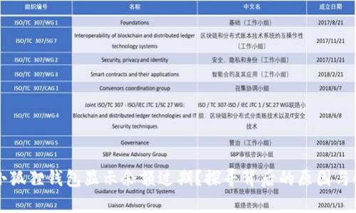 为什么小狐狸钱包显示余额过期？探寻背后的原因与解决方案