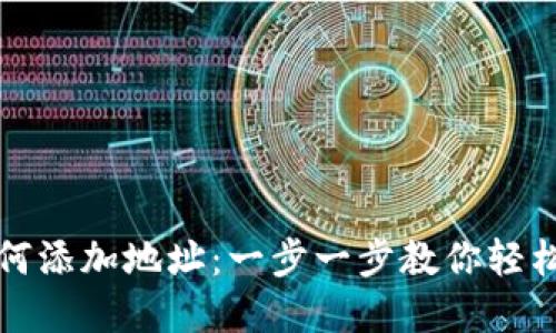 小狐狸钱包如何添加地址：一步一步教你轻松管理数字资产