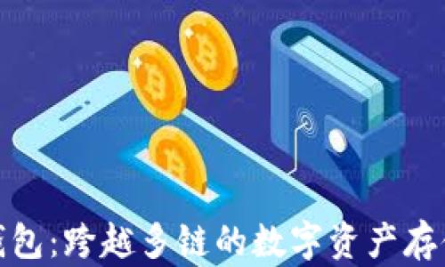 
小狐狸钱包：跨越多链的数字资产存储新时代