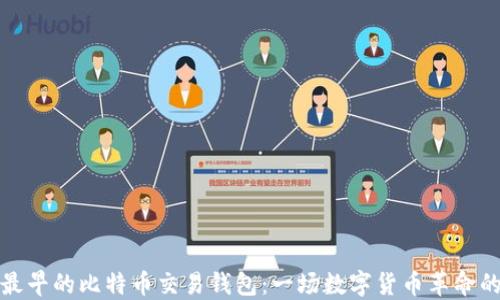
探索最早的比特币交易钱包：一场数字货币革命的开端