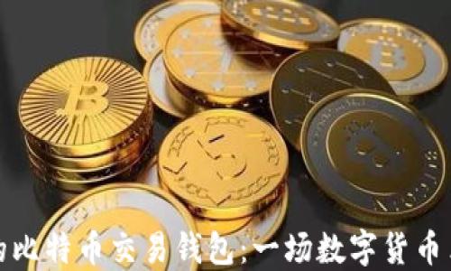 
探索最早的比特币交易钱包：一场数字货币革命的开端