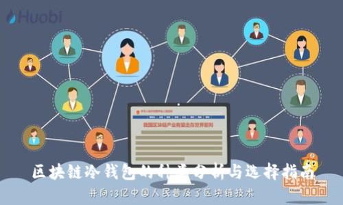 区块链冷钱包的种类分析与选择指南
