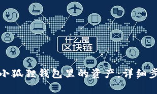 如何安全下载小狐狸钱包里的资产：详细步骤与注意事项