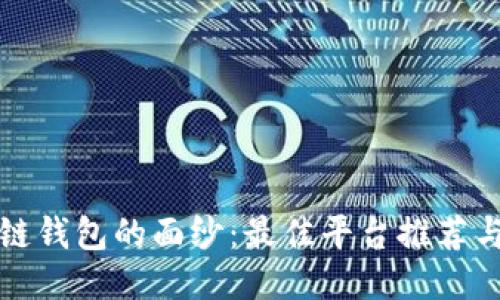 揭开区块链钱包的面纱：最佳平台推荐与使用指南