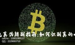 小狐狸钱包真伪辨别指南：如何识别真的小狐狸