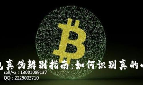 小狐狸钱包真伪辨别指南：如何识别真的小狐狸钱包