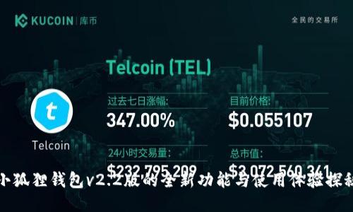 小狐狸钱包v2.2版的全新功能与使用体验探秘