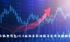 小狐狸钱包v2.2版的全新功能与使用体验探秘