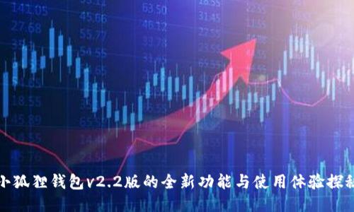 小狐狸钱包v2.2版的全新功能与使用体验探秘